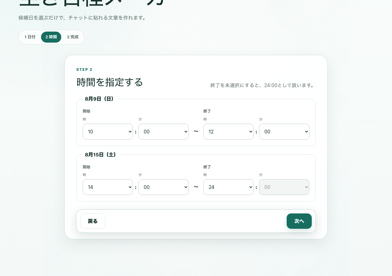 空き日程メーカーの時間設定画面