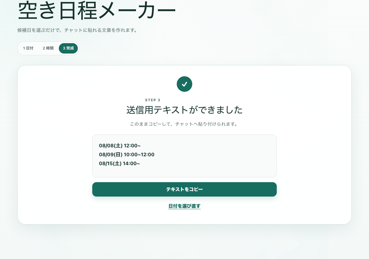 空き日程メーカーの返信文確認画面